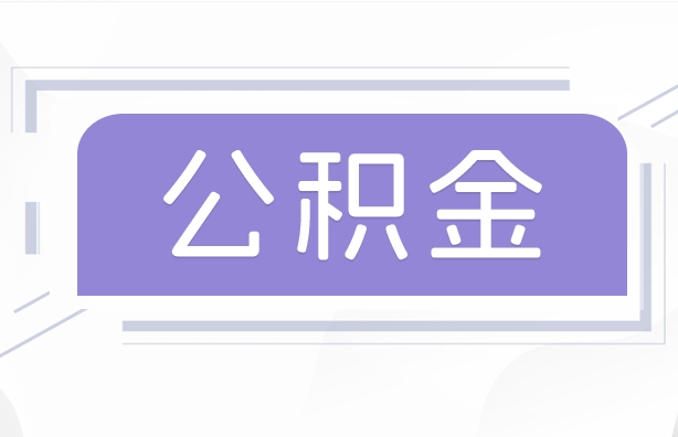 七台河公积金贷款辞职（公积金贷款辞职后每月划扣怎么办）